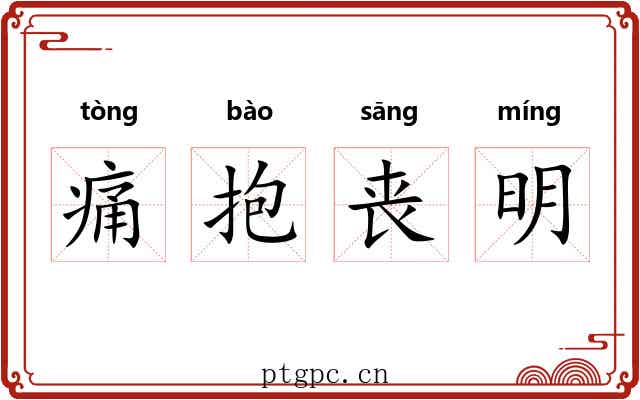 痛抱丧明 痛抱丧明