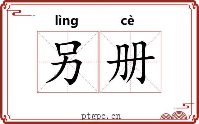 另册