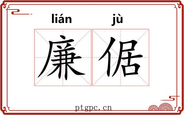 廉倨