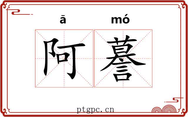 阿謩