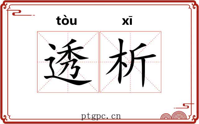 透析