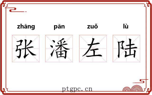 张潘左陆 张潘左陆
