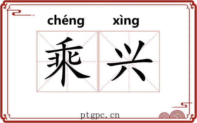 乘兴 乘兴
