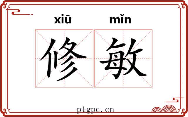 修敏 修敏