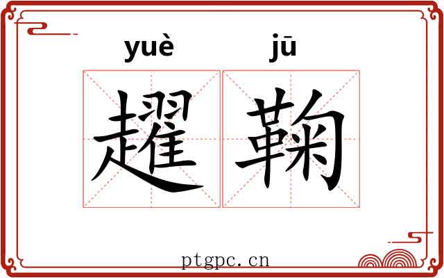 趯鞠