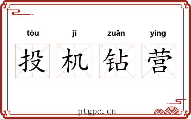 投机钻营 投机钻营