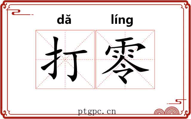 打零 打零