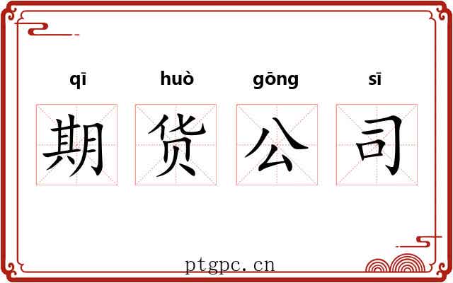 期货公司 期货公司