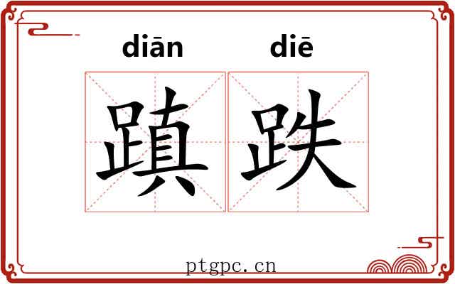 蹎跌