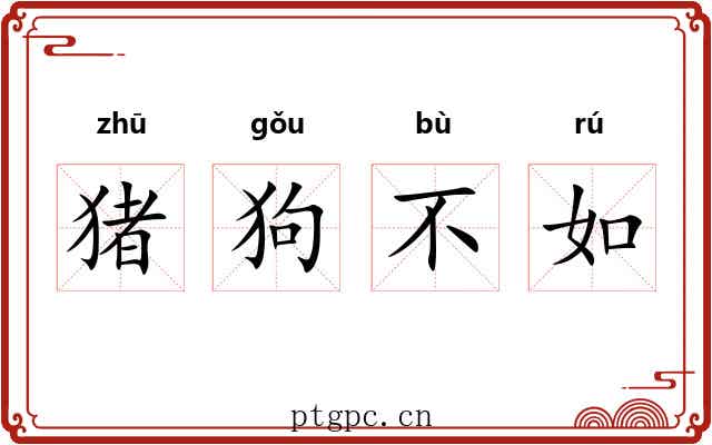 猪狗不如