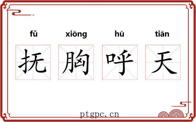 抚胸呼天 抚胸呼天