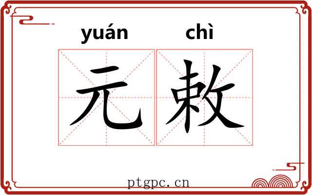 元敕