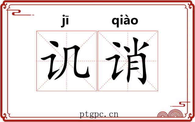 讥诮