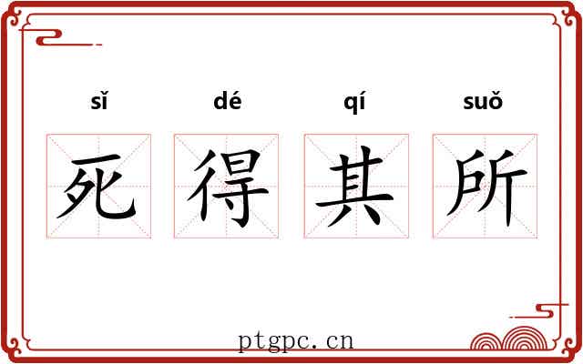 死得其所 死得其所