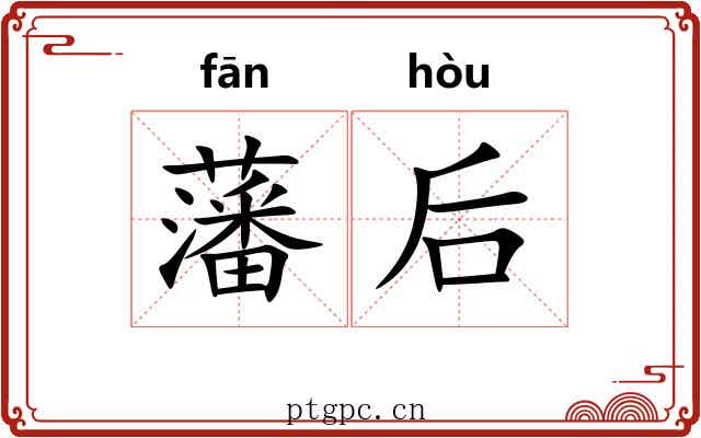 藩后 藩后