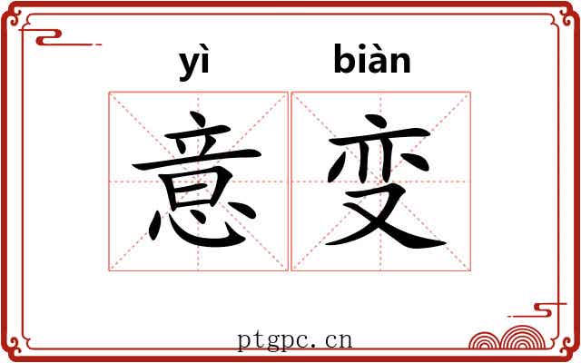 意变 意变