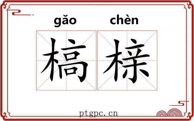 槁榇