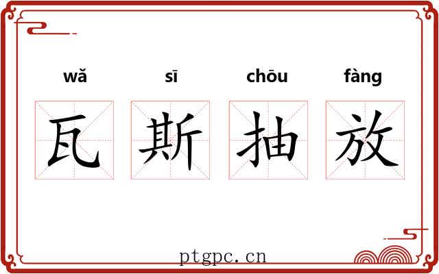 瓦斯抽放 瓦斯抽放