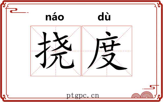 挠度 挠度