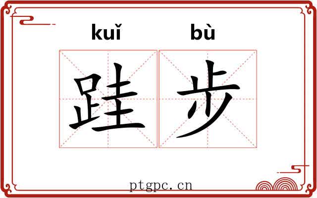 跬步