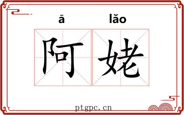 阿姥