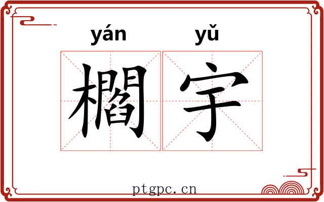 櫩宇