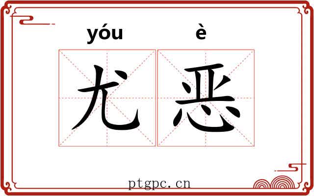 尤恶 尤恶