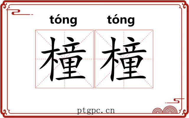 橦橦