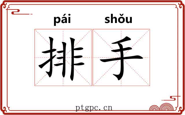 排手 排手