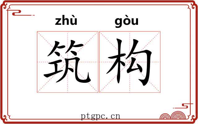 筑构