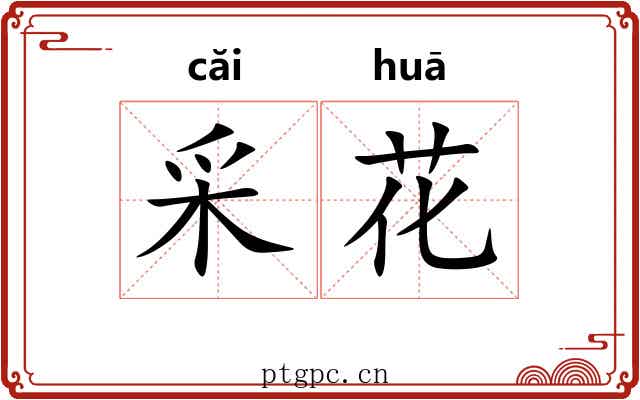 采花