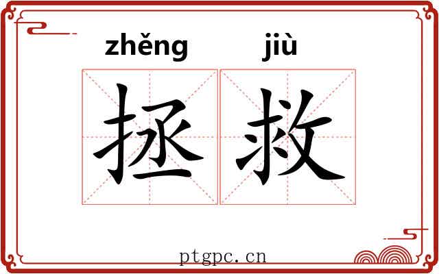 拯救 拯救