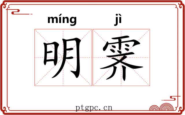 明霁 明霁