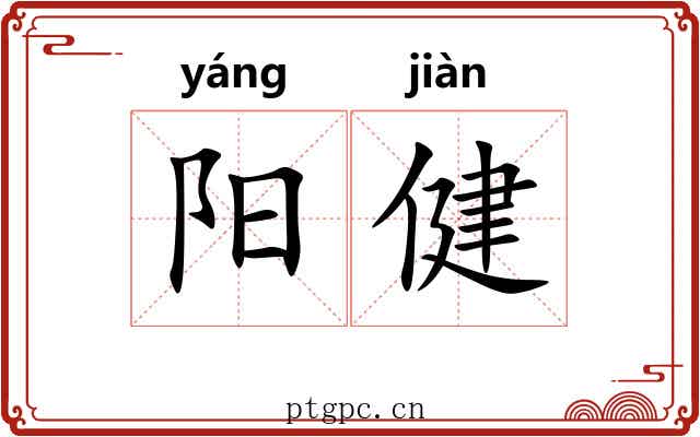 阳健 阳健