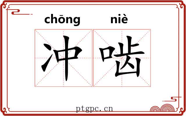 冲啮 冲啮
