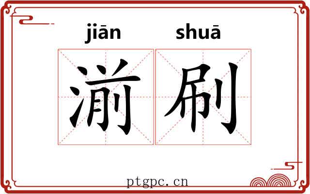 湔刷