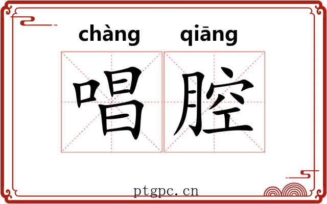 唱腔