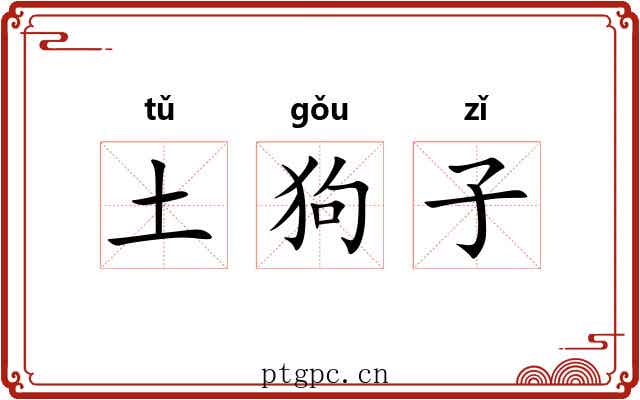 土狗子 土狗子