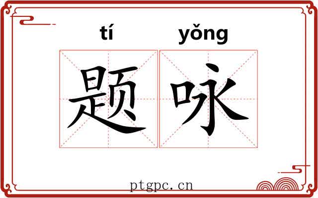 题咏 题咏