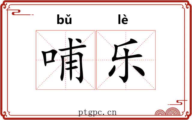 哺乐 哺乐