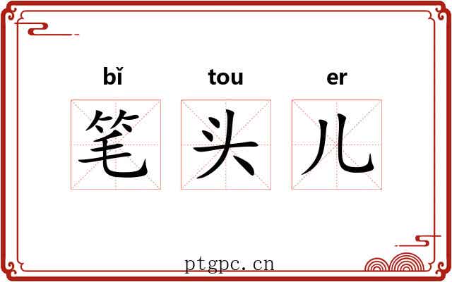 笔头儿 笔头儿