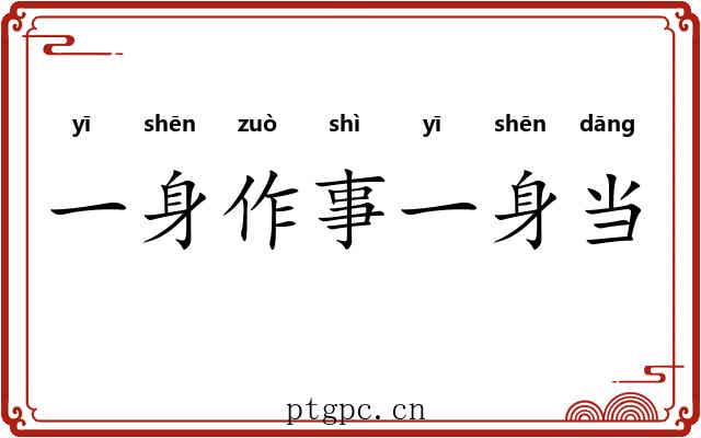 一身作事一身当 一身作事一身当
