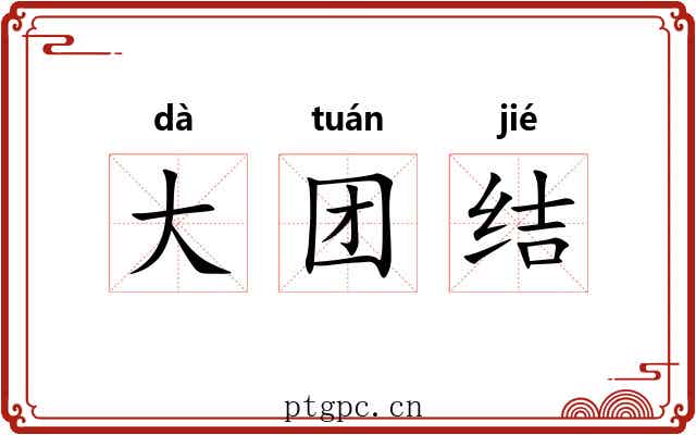 大团结