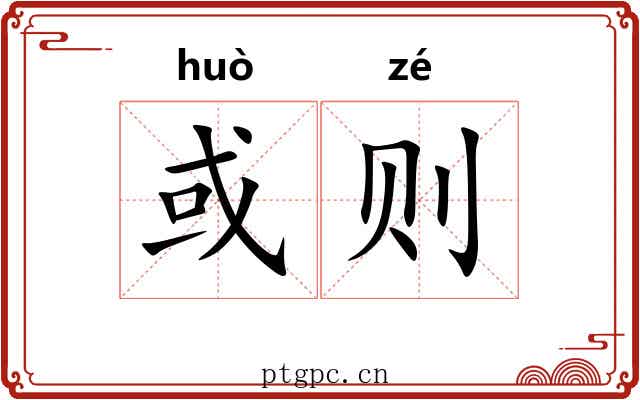 或则 或则