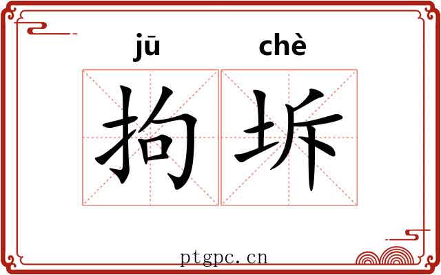 拘坼