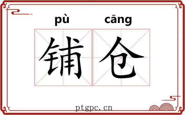铺仓