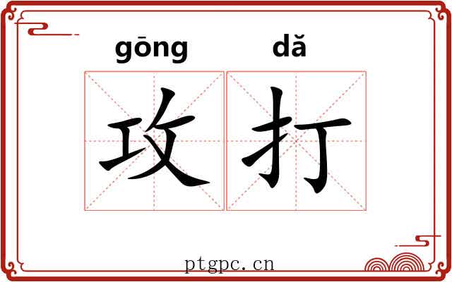 攻打 攻打