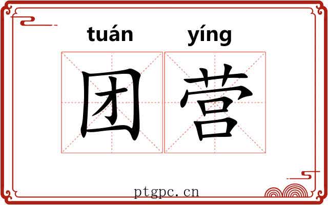 团营 团营