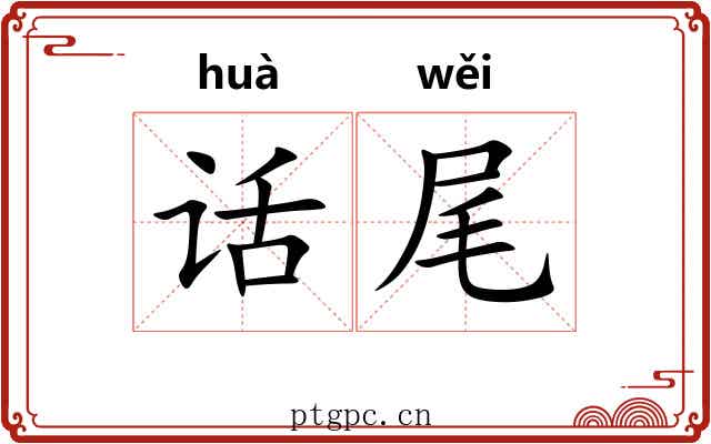 话尾