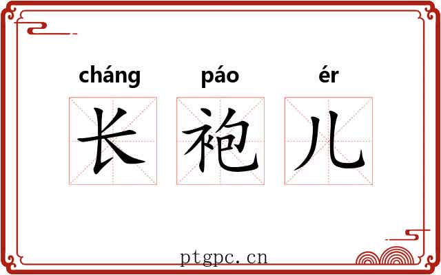 长袍儿 长袍儿